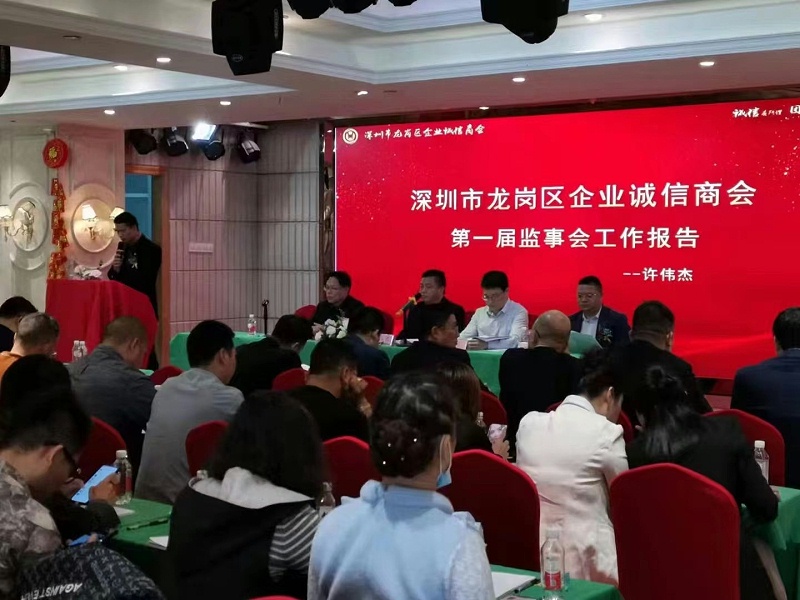 龍崗區龍崗區企業誠信商會會議